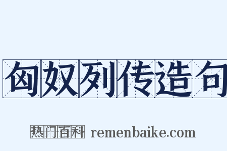 匈奴列传造句是什么意思的图片